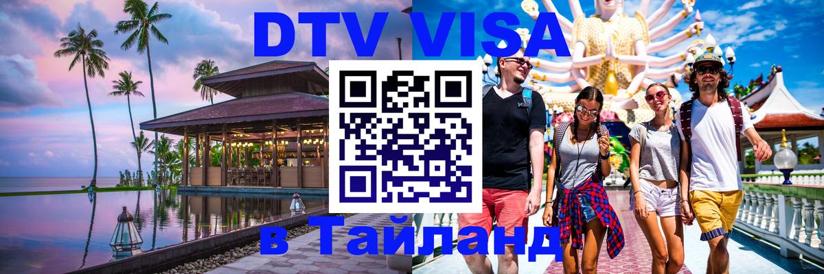 Visa ДТВ Тайланд помощь 